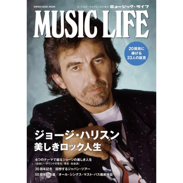 MUSIC LIFE ジョージ・ハリスン 美しきロック人生 (シンコー・ミュージックMOOK)