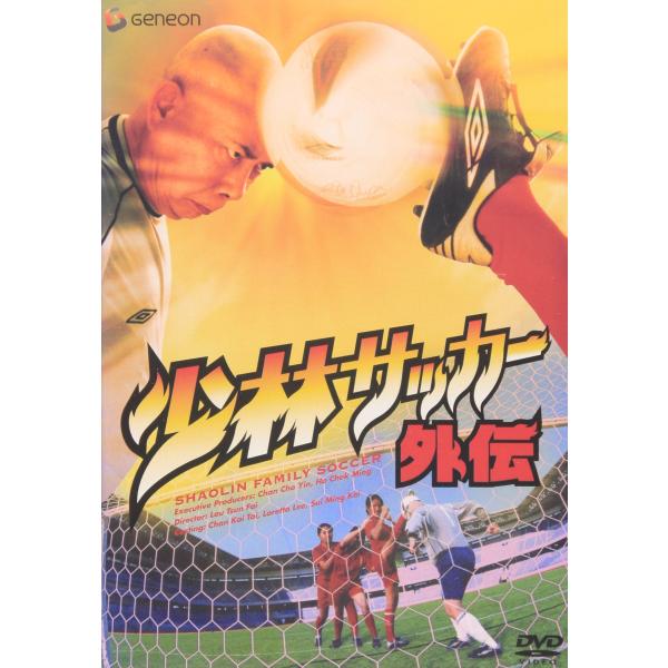 少林サッカー外伝 DVD