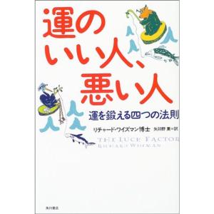 運のいい人、悪い人?運を鍛える四つの法則