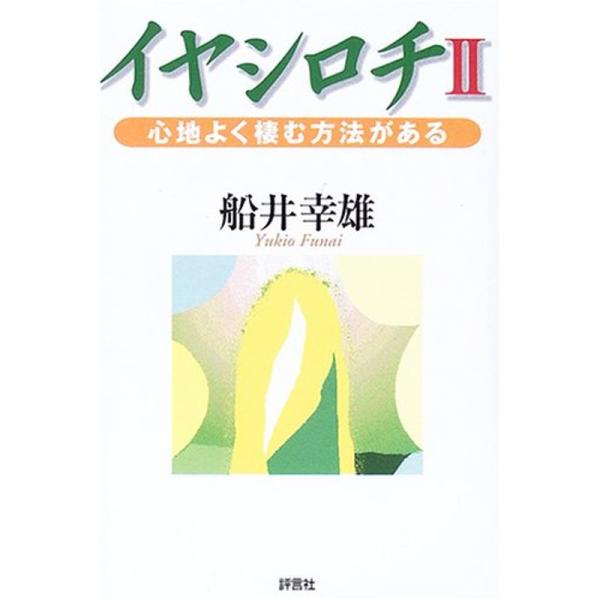 イヤシロチ〈2〉心地よく棲む方法がある