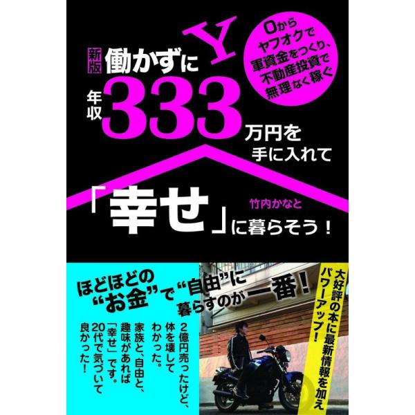 (新版)働かずに年収333万円を手に入れて「幸せ」に暮らそう