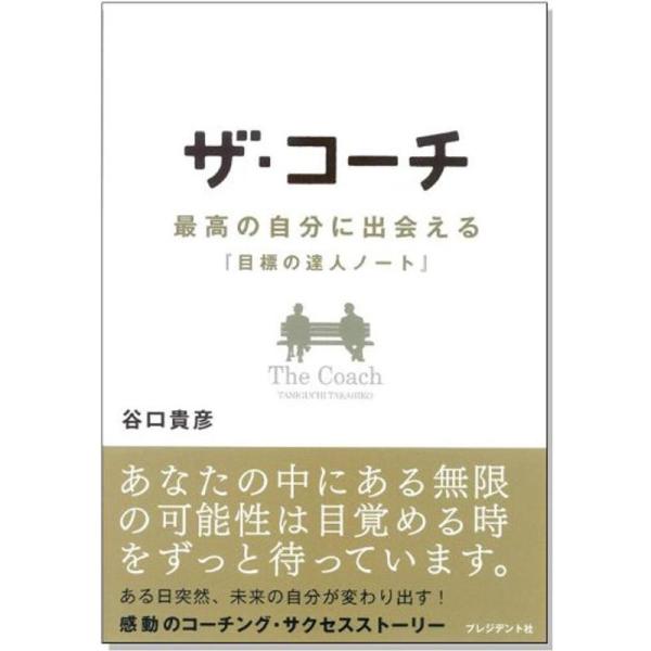 ザ・コーチ - 最高の自分に出会える『目標の達人ノート』