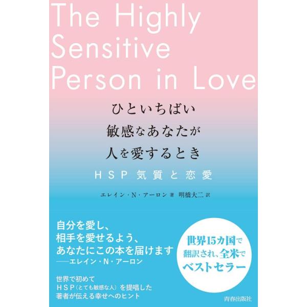 ひといちばい敏感なあなたが人を愛するとき?HSP気質と恋愛?