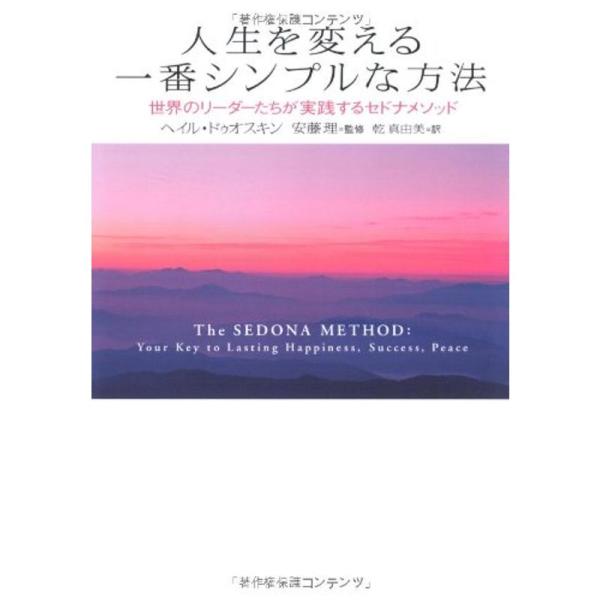 人生を変える一番シンプルな方法?世界のリーダーたちが実践するセドナメソッド