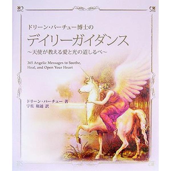 ドリーン・バーチュー博士のデイリーガイダンス?天使が教える愛と光の道しるべ