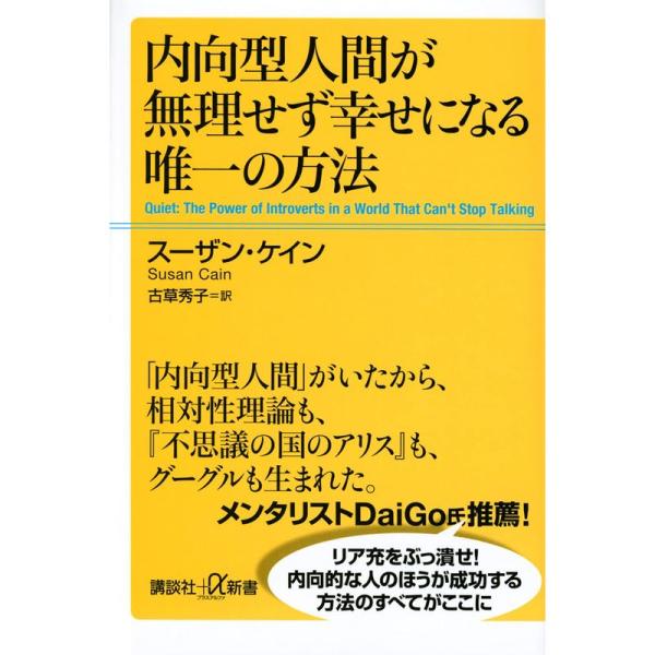 内向型人間が無理せず幸せになる唯一の方法 (講談社+α新書)