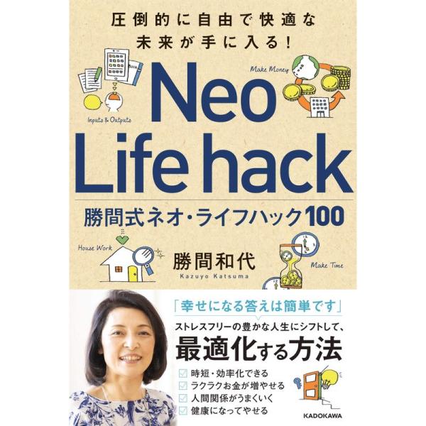 圧倒的に自由で快適な未来が手に入る 勝間式ネオ・ライフハック100