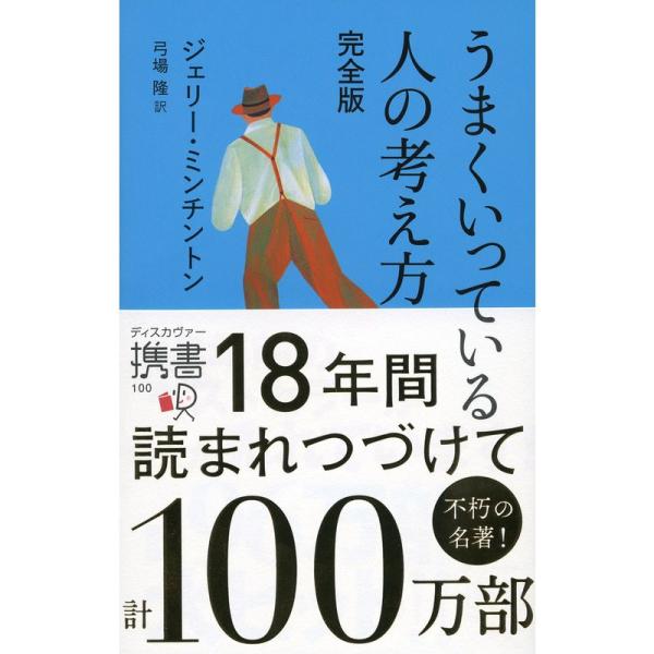 うまくいっている人の考え方 完全版 (ジェリー・ミンチントン) (ディスカヴァー携書)