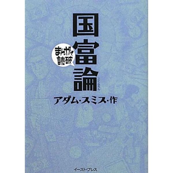 国富論 (まんがで読破 97)