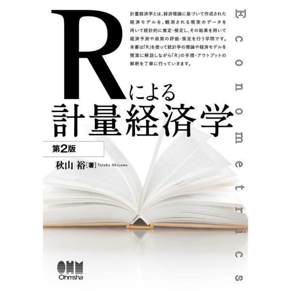 Rによる計量経済学 第2版