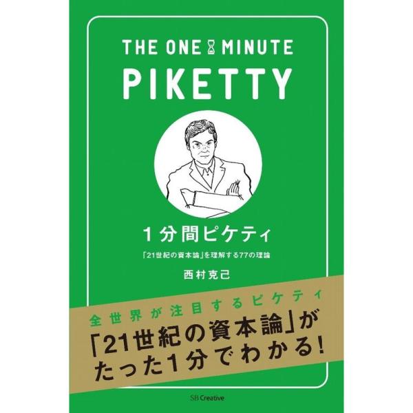 1分間ピケティ 「21世紀の資本論」を理解する77の理論 (1分間人物シリーズ)