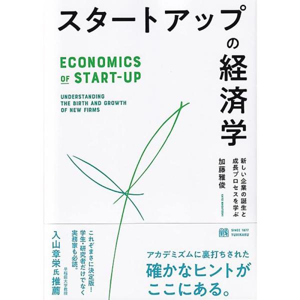 スタートアップの経済学 -- 新しい企業の誕生と成長プロセスを学ぶ (単行本)