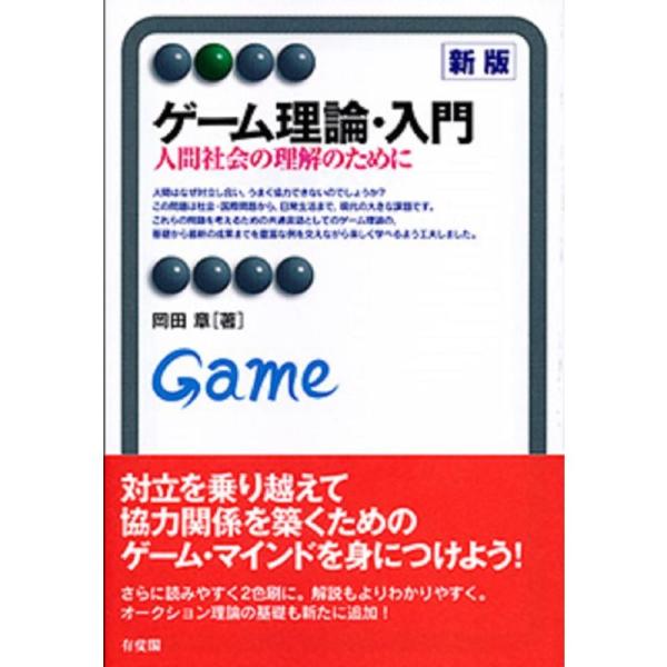 ゲーム理論・入門 新版--人間社会の理解のために (有斐閣アルマ)