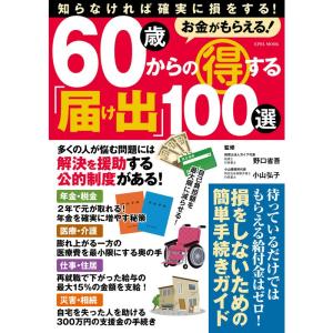 お金がもらえる 60歳からの得する「届け出」100選 (英和ムック)｜kokonararu-2