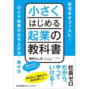 小さくはじめる起業の教科書 自宅をオフィスに ひとり起業の立ち上げ方・続け方｜kokonararu-2