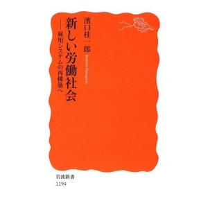 新しい労働社会: 雇用システムの再構築へ (岩波新書)｜kokonararu-2