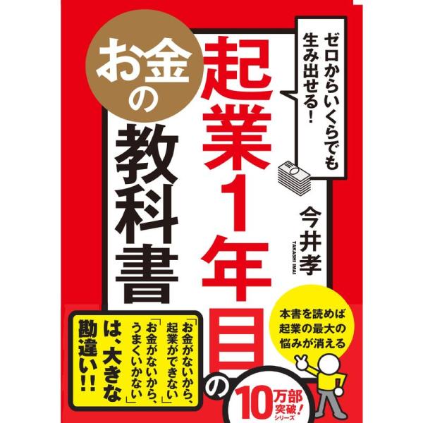 ゼロからいくらでも生み出せる 起業1年目のお金の教科書