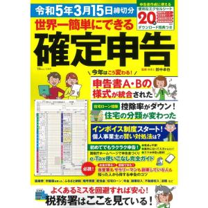 世界一簡単にできる確定申告 令和5年3月15日締切分ダウンロード特典つき (TJMOOK)｜kokonararu-2