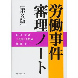 労働事件審理ノート第3版｜kokonararu-2