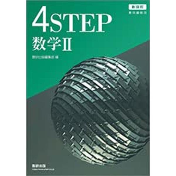 新課程教科書傍用4STEP数学II