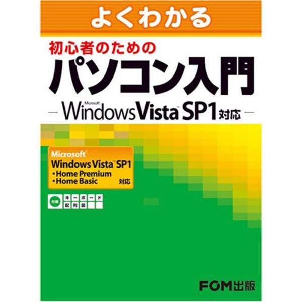 よくわかる初心者のためのパソコン入門?Microsoft Windows Vista SP1対応 M...