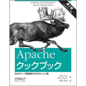 Apacheクックブック 第2版 ?Webサーバ管理者のためのレシピ集
