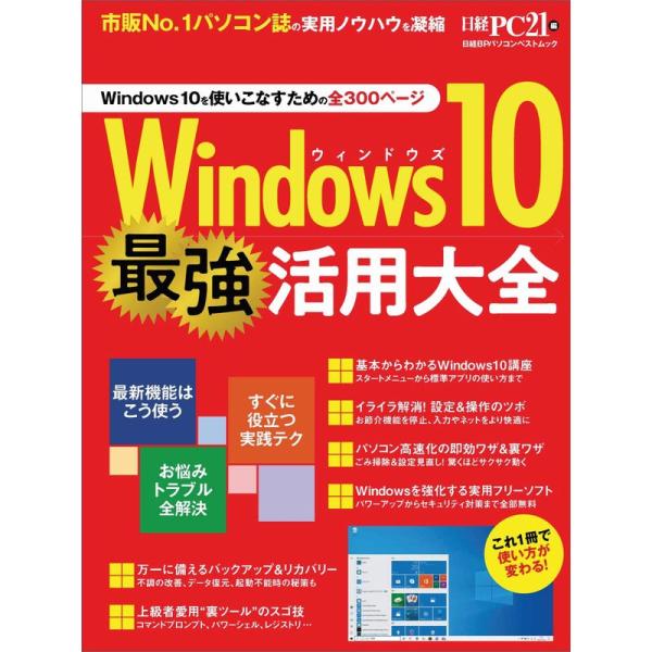 Windows10 最強活用大全 (日経BPパソコンベストムック)