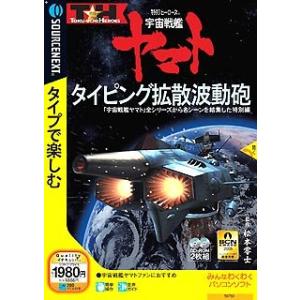 特打ヒーローズ 宇宙戦艦ヤマト ~タイピング拡散波動砲~ (説明扉付きスリムパッケージ版)