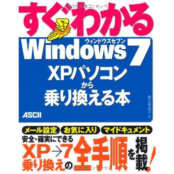 すぐわかる Windows7 XPパソコンから乗り換える本