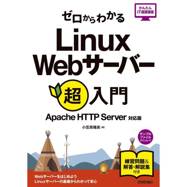 ゼロからわかる Linux Webサーバー超入門 Apache HTTP Server対応版 (かん...