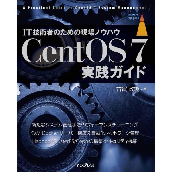 CentOS 7実践ガイド (impress top gear)