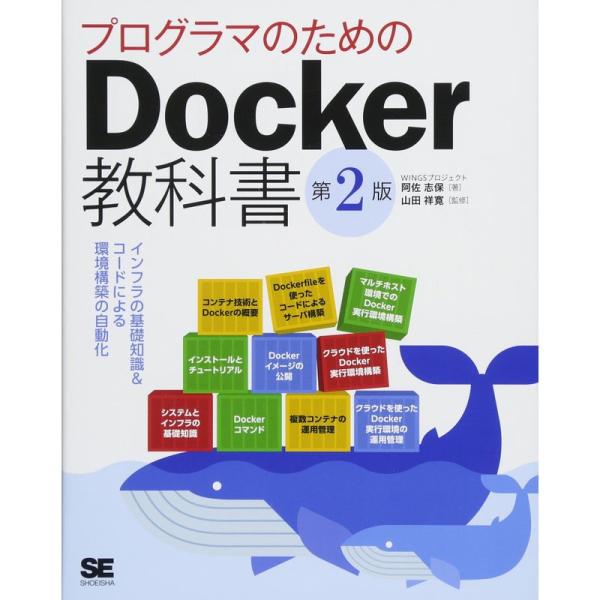 プログラマのためのDocker教科書 第2版 インフラの基礎知識&amp;コードによる環境構築の自動化