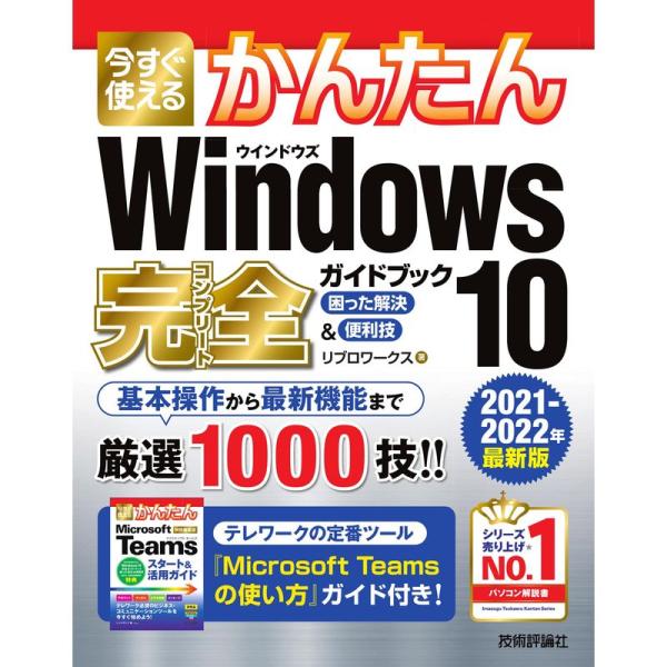 今すぐ使えるかんたん Windows 10 完全ガイドブック 困った解決&amp;便利技2021-2022年...