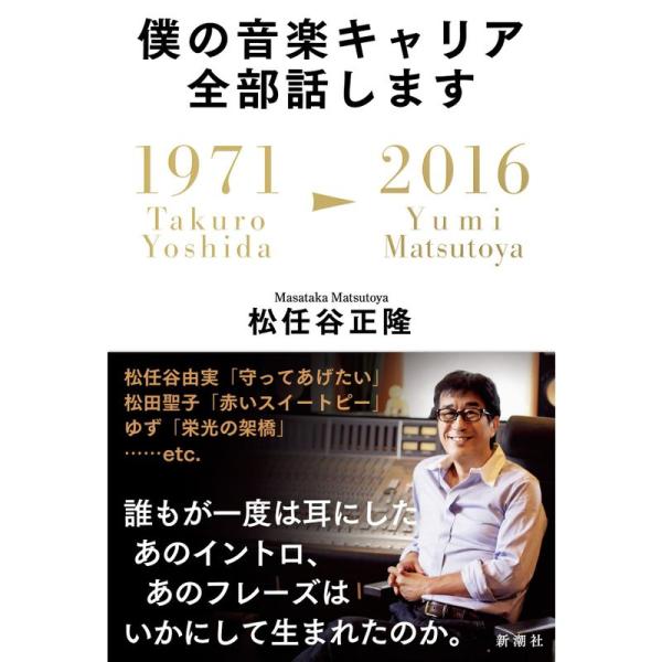 僕の音楽キャリア全部話します: 1971/Takuro Yoshida?2016/Yumi Mats...