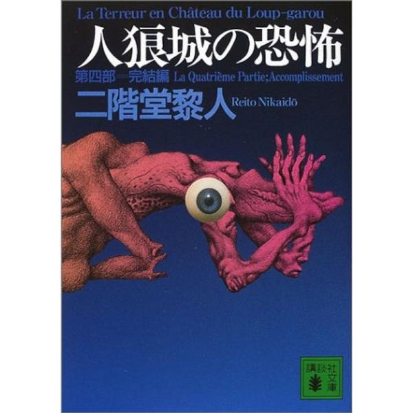 人狼城の恐怖〈第4部〉完結編 (講談社文庫)