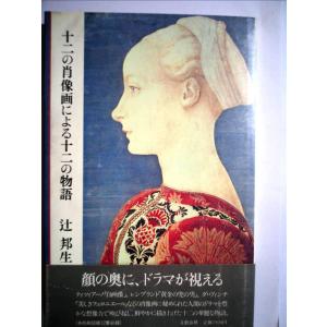 十二の肖像画による十二の物語 (1981年)｜kokonararu-2