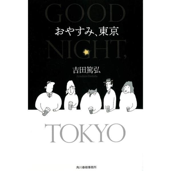 おやすみ、東京 (ハルキ文庫)