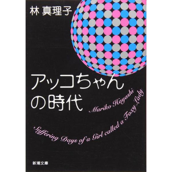 アッコちゃんの時代 (新潮文庫)