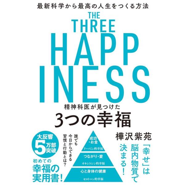 精神科医が見つけた 3つの幸福 最新科学から最高の人生をつくる方法