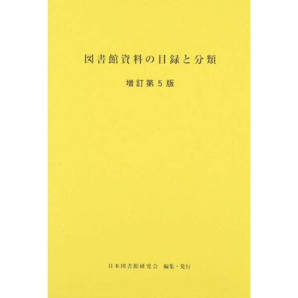 図書館資料の目録と分類 増訂第5版