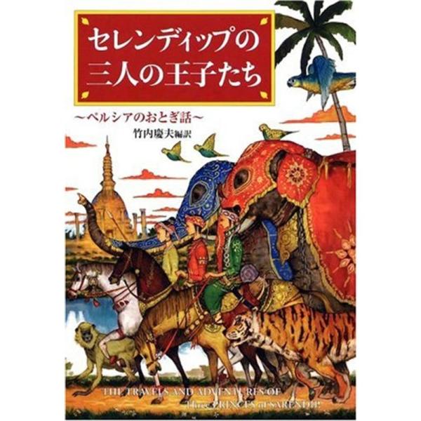 セレンディップの三人の王子たち?ペルシアのおとぎ話 (偕成社文庫)