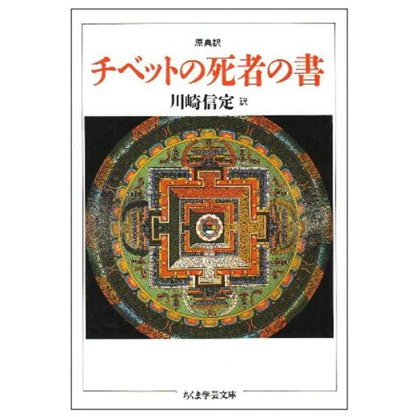 原典訳 チベットの死者の書 (ちくま学芸文庫)