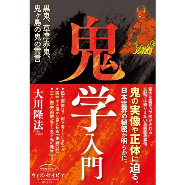 鬼学入門 ー黒鬼、草津赤鬼、鬼ヶ島の鬼の霊言ー (OR BOOKS)