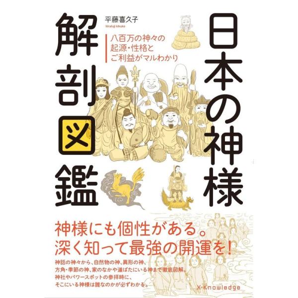 日本の神様 解剖図鑑