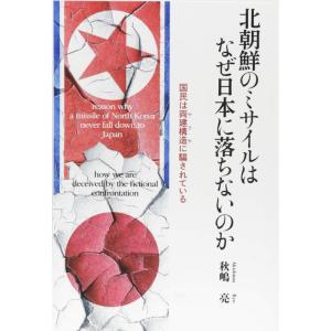 北朝鮮のミサイルはなぜ日本に落ちないのか ?国民は両建構造(ヤラセ)に騙されている｜kokonararu-2