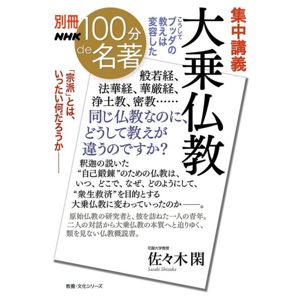 別冊100分de名著 集中講義 大乗仏教 こうしてブッダの教えは変容した (教養・文化シリーズ)