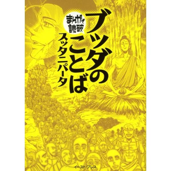 ブッダのことば(スッタニパータ) (まんがで読破)