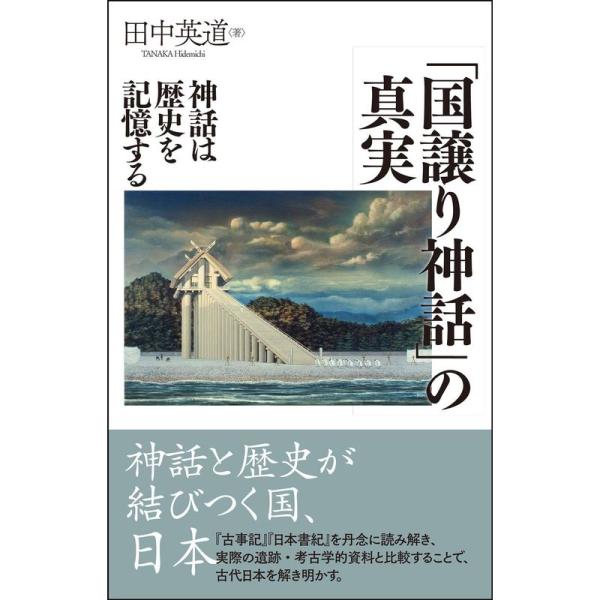 「国譲り神話」の真実?神話は歴史を記憶する