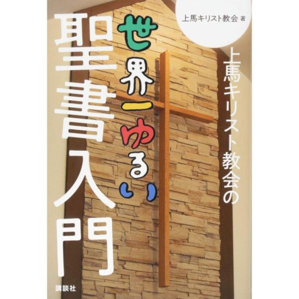 上馬キリスト教会の世界一ゆるい聖書入門 (講談社の実用BOOK)