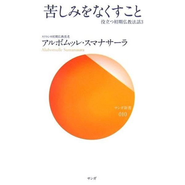 苦しみをなくすこと?役立つ初期仏教法話〈3〉 (サンガ新書)